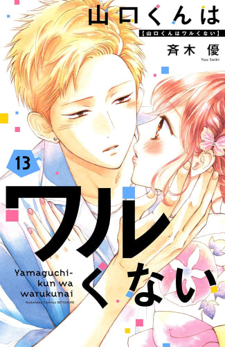 山口くんはワルくない (1-13巻 最新刊)