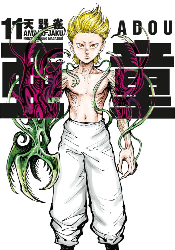 亜童 (1-11巻 最新刊)