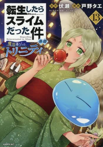 転生したらスライムだった件 異聞 ~魔国暮らしのトリニティ~ (1-13巻 最新刊)