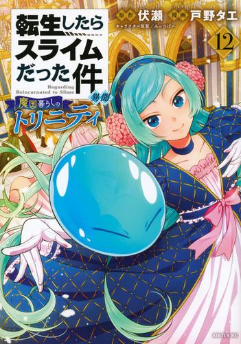 転生したらスライムだった件 異聞 ~魔国暮らしのトリニティ~ (1-12巻 最新刊)
