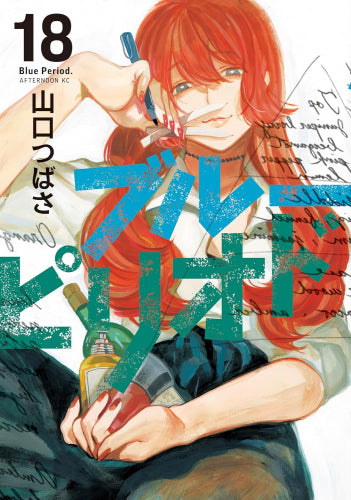 ◆特典あり◆ブルーピリオド (1-18巻 最新刊)