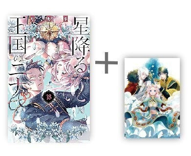 ◆特典あり◆星降る王国のニナ (1-18巻 最新刊)