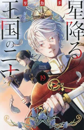 星降る王国のニナ (1-19巻 最新刊)