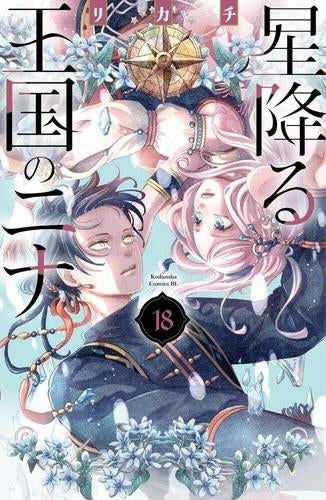 星降る王国のニナ (1-18巻 最新刊)
