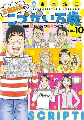 定額制夫のこづかい万歳 月額2万千円の金欠ライフ (1-10巻 最新刊)