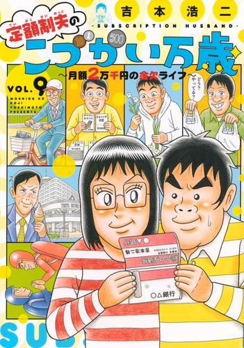 定額制夫のこづかい万歳 月額2万千円の金欠ライフ (1-9巻 最新刊)