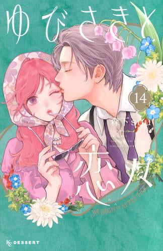 ゆびさきと恋々 (1-14巻 最新刊)