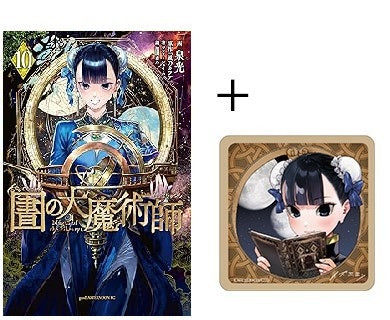 ◆特典あり◆図書館の大魔術師 (1-10巻 最新刊)