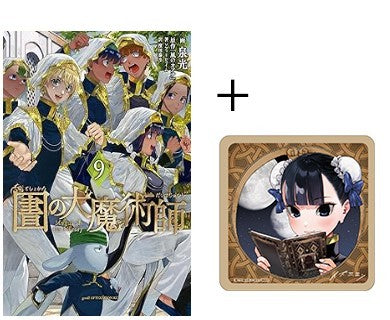 ◇特典あり◇図書館の大魔術師 (1-9巻 最新刊)[木製コースター付
