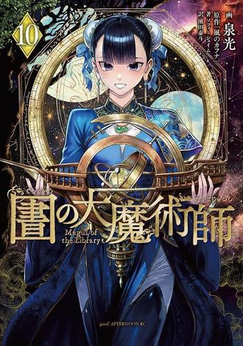 図書館の大魔術師 (1-9巻 最新刊)