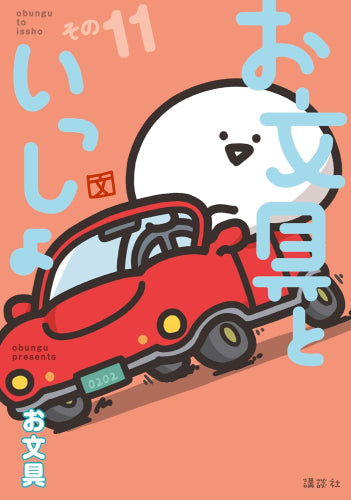 お文具といっしょ (1-11巻 最新刊)