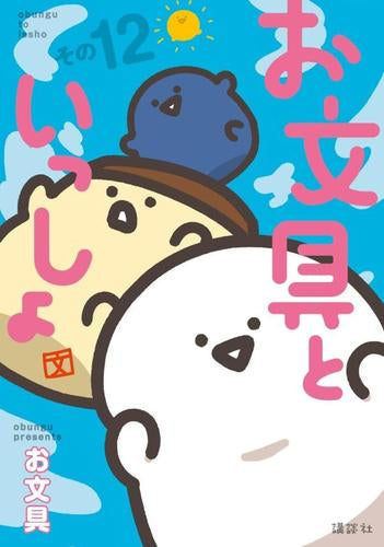 お文具といっしょ (1-12巻 最新刊)
