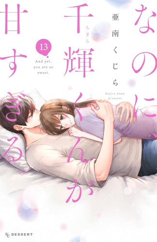 なのに、千輝くんが甘すぎる。(1-14巻 最新刊)