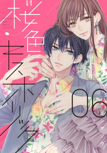 桜色キスホリック(1-6巻 最新刊)