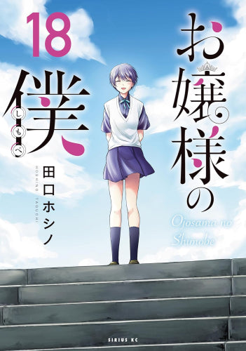 お嬢様の僕 (1-18巻 全巻)