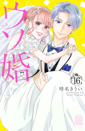 ウソ婚 (1-16巻 全巻)