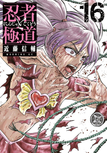 忍者と極道 (1-16巻 最新刊)