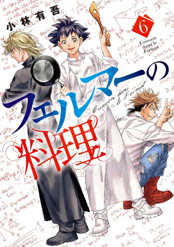 フェルマーの料理 (1-6巻 最新刊)