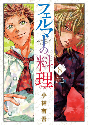 フェルマーの料理 (1-8巻 最新刊)