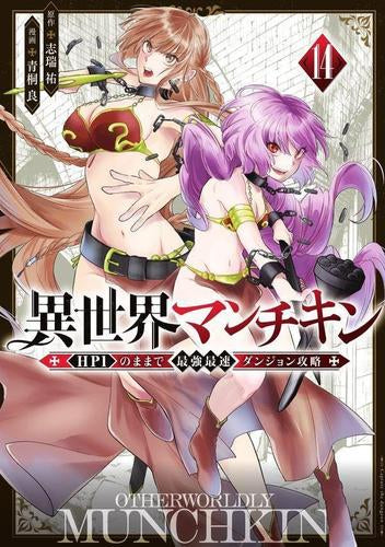 異世界マンチキン -HP1のままで最強最速ダンジョン攻略- (1-14巻 最新刊)