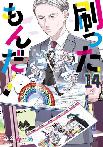 刷ったもんだ! (1-14巻 最新刊)