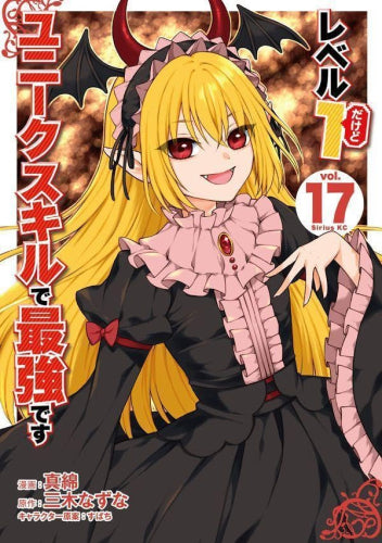 レベル1だけどユニークスキルで最強です(1-17巻 最新刊)