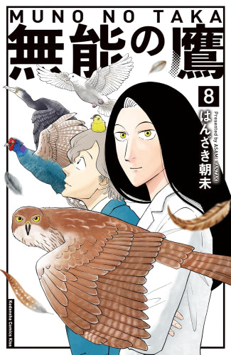 能無し鷹 無能的鷹（第1-7卷） – world-manga10