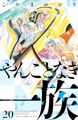 やんごとなき一族 (1-20巻 最新刊)