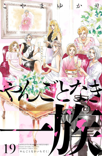 やんごとなき一族 (1-19巻 最新刊)