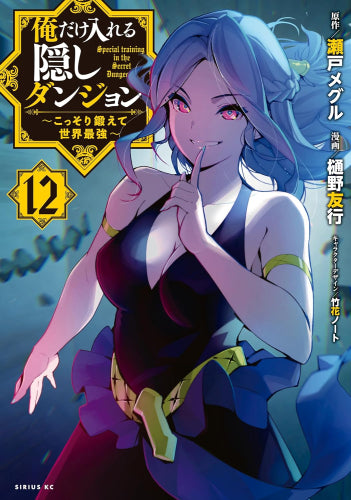 俺だけ入れる隠しダンジョン ~こっそり鍛えて世界最強~ (1-12巻 全巻)