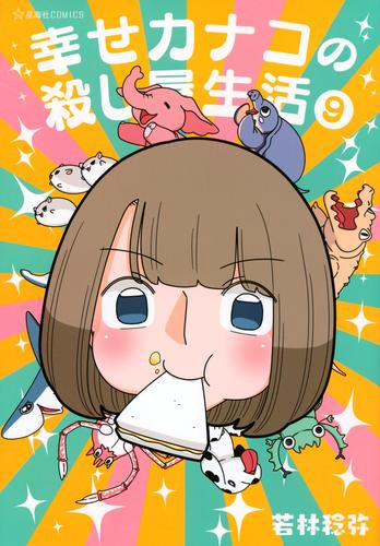 幸せカナコの殺し屋生活(1-9巻 最新刊)