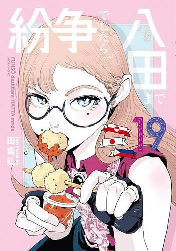 紛争でしたら八田まで (1-19巻 最新刊)