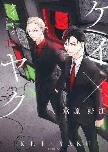 ケイ×ヤク -あぶない相棒- (1-15巻 最新刊)