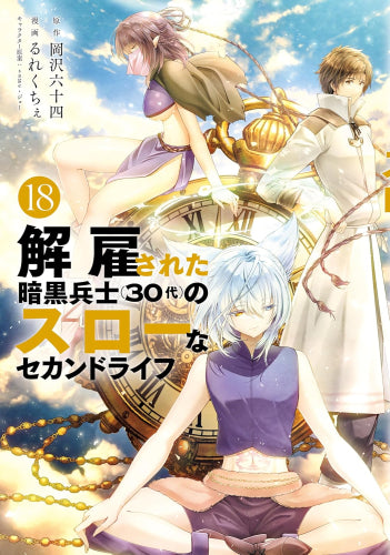 解雇された暗黒兵士(30代)のスローなセカンドライフ (1-18巻 最新刊)