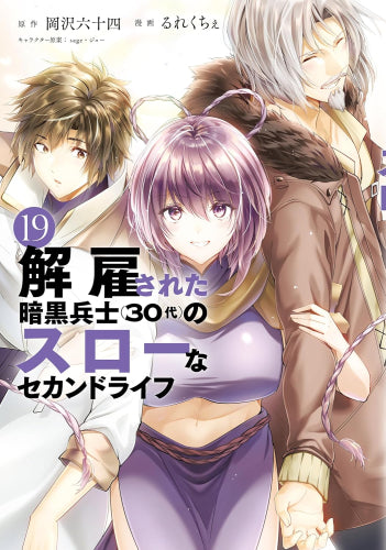解雇された暗黒兵士(30代)のスローなセカンドライフ (1-19巻 最新刊)