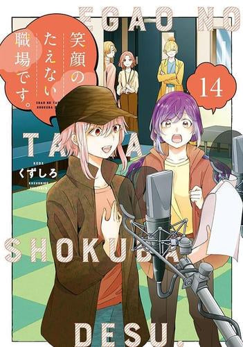 笑顔のたえない職場です。(1-14巻 最新刊)