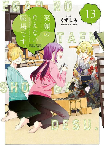 笑顔のたえない職場です。(1-13巻 最新刊)