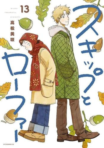 スキップとローファー(1-13巻 最新刊)