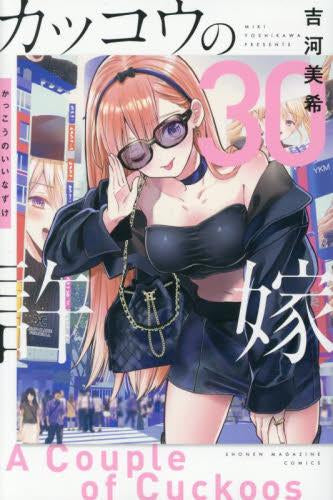 ◆特典あり◆カッコウの許嫁 (1-30巻 最新刊)