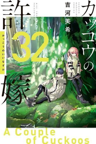 ◆特典あり◆カッコウの許嫁 (1-32巻 最新刊)