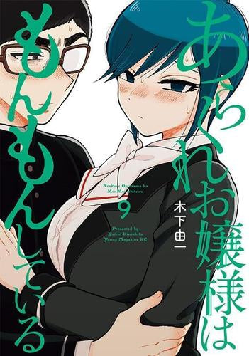 あらくれお嬢様はもんもんしている (1-9巻 最新刊)