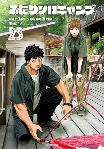 ふたりソロキャンプ (1-23巻 最新刊)