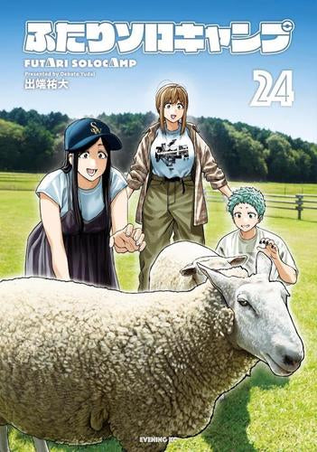 ふたりソロキャンプ (1-24巻 最新刊)