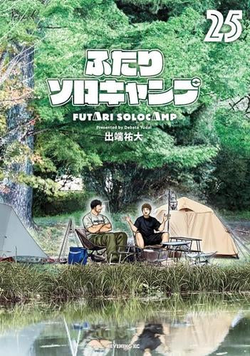 ふたりソロキャンプ (1-25巻 最新刊)