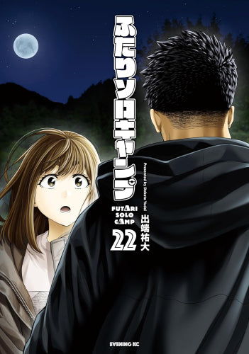 ふたりソロキャンプ (1-22巻 最新刊)