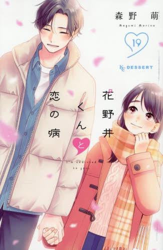 ◆特典あり◆花野井くんと恋の病 (1-19巻 全巻)