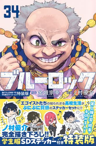 ブルーロック(34) 描き下ろし潔・蜂楽・千切学生服SDステッカー付き特装版