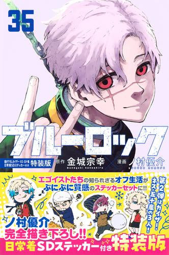 ブルーロック(35) 描き下ろしカイザー・ネス・五十嵐日常着SDステッカー付き特装版