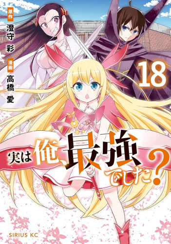 実は俺、最強でした? (1-18巻 最新刊)