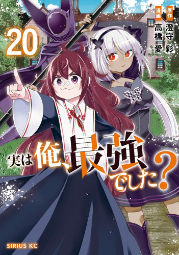 実は俺、最強でした? (1-20巻 最新刊)